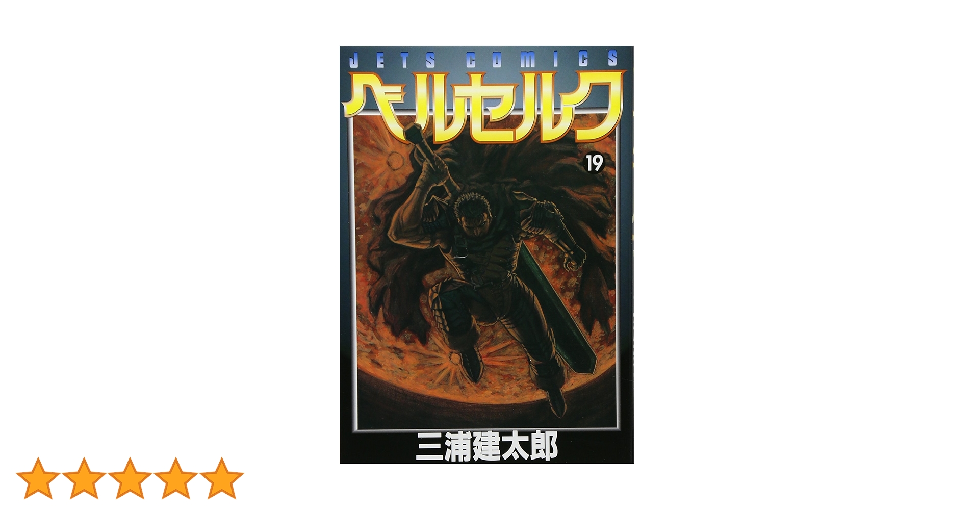 ベルセルク　19巻　初版　三浦建太郎 ベルセルク 19 (ヤングアニマルコミックス) | 三浦建太郎 | 青年